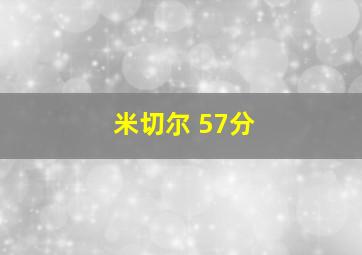 米切尔 57分